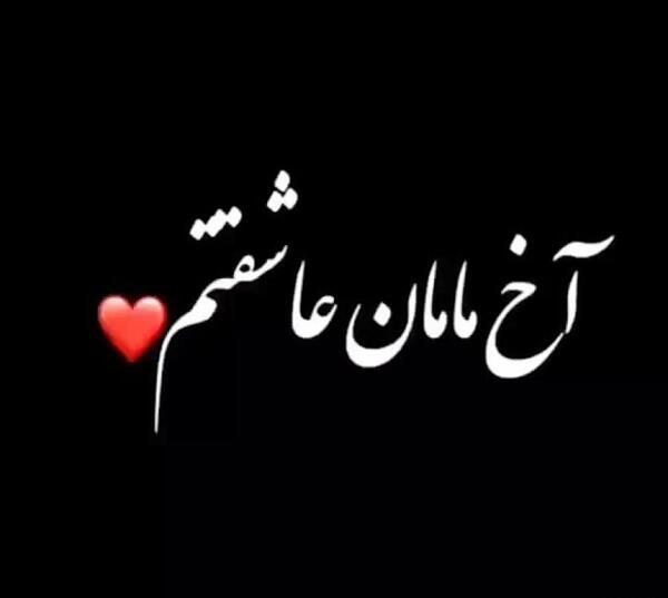 مادرانه عکس نوشته مادرم دوستت دارم