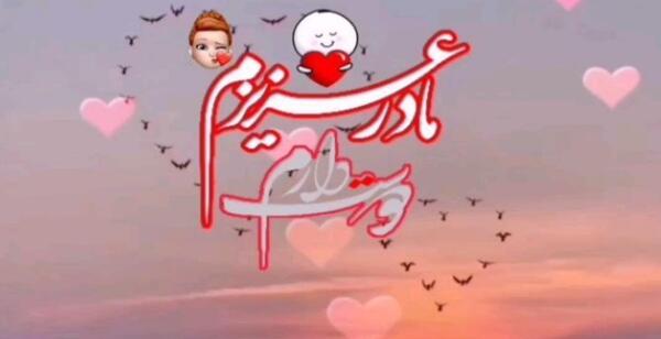 مادرانه عکس نوشته مادرم دوستت دارم