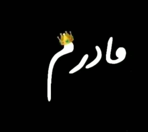 مادرانه عکس نوشته مادرم دوستت دارم