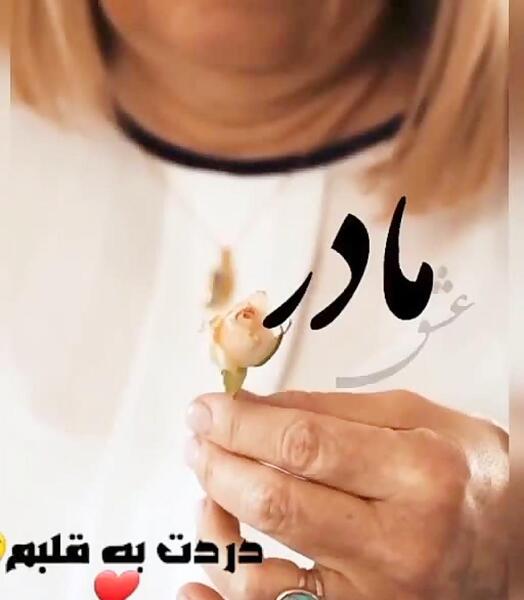 مادرانه عکس نوشته مادرم دوستت دارم