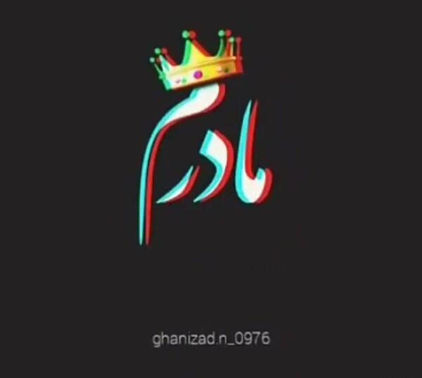 مادرانه عکس نوشته مادرم دوستت دارم