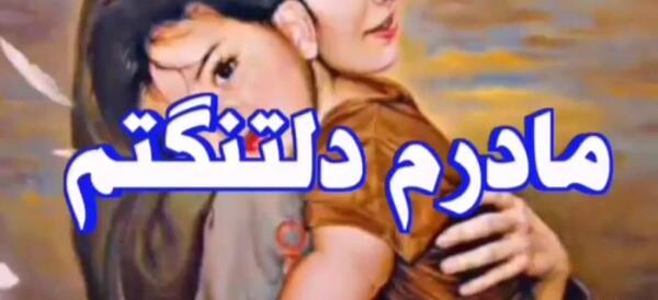 مادرانه عکس نوشته مادرم دوستت دارم
