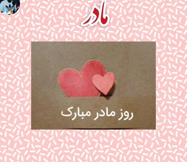 مادرانه عکس نوشته مادرم دوستت دارم