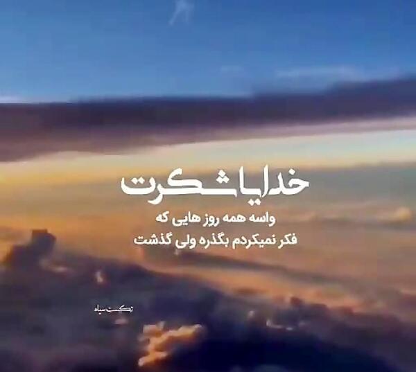 عکس نوشته خدایا شکرت واسه