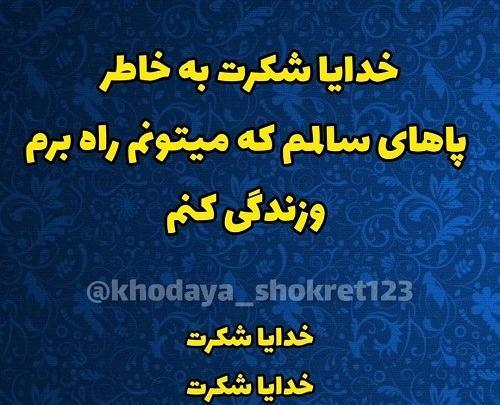 عکس نوشته خدایا شکرت واسه