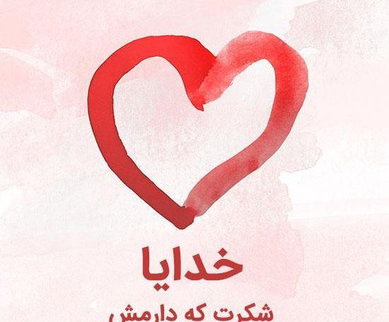 عکس نوشته خدایا شکرت واسه