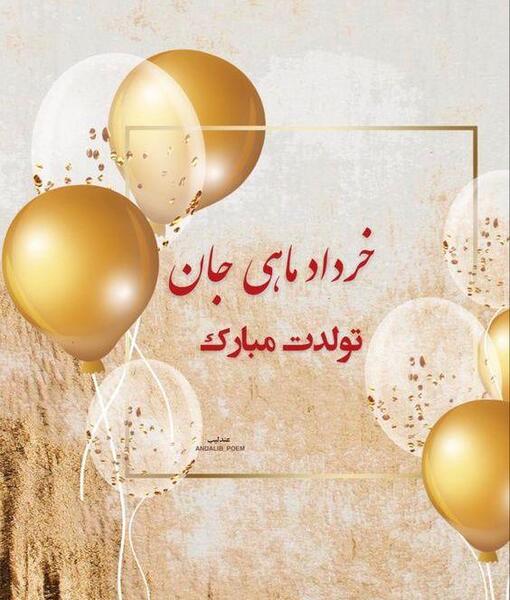 عکس تولدم مبارک خرداد ماهی
