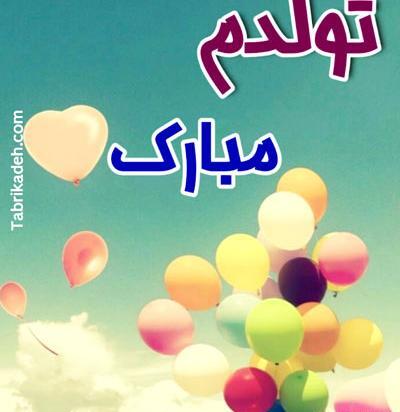 عکس تولدم مبارک خرداد ماهی