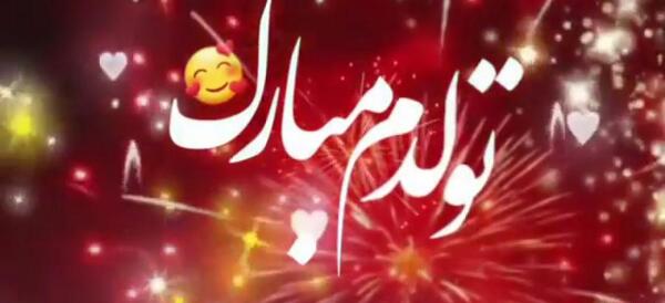 عکس تولدم مبارک خرداد ماهی