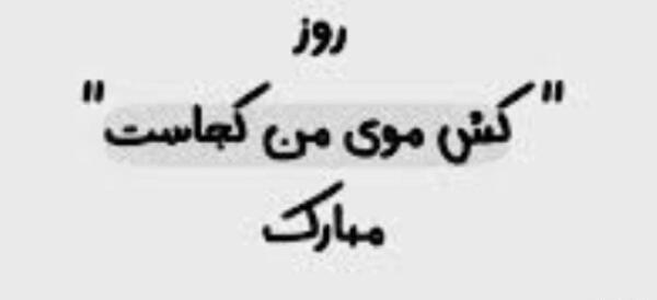عکس تبریک روز دختر دخترانه