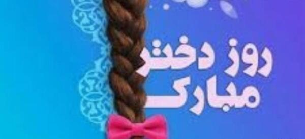 عکس تبریک روز دختر دخترانه