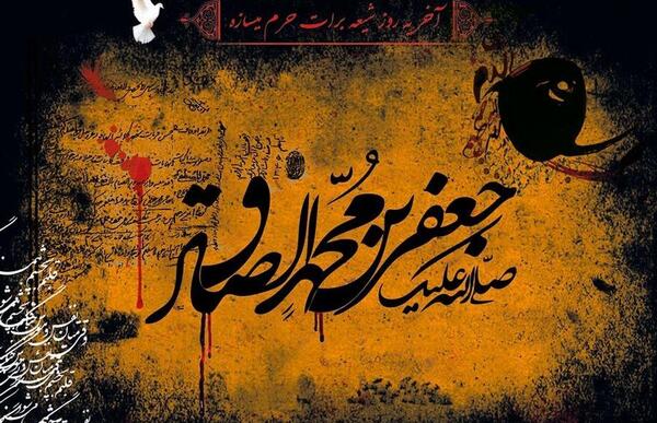 عکس نوشته تسلیت شهادت امام صادق