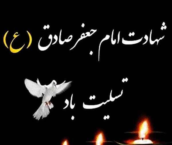 عکس نوشته تسلیت شهادت امام صادق