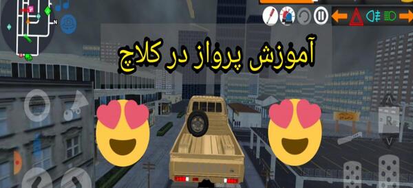عکس ماشین در کلاچ