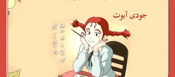 عکس نوشته های بابا لنگ دراز