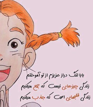 عکس نوشته های بابا لنگ دراز