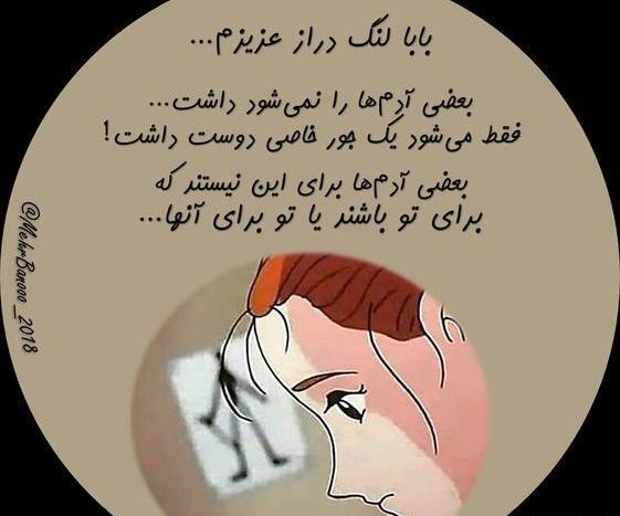 عکس نوشته های بابا لنگ دراز