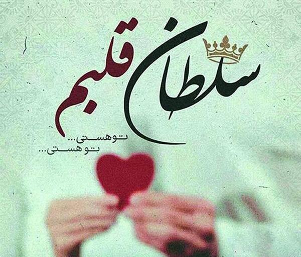 عکس همسرم عاشقانه