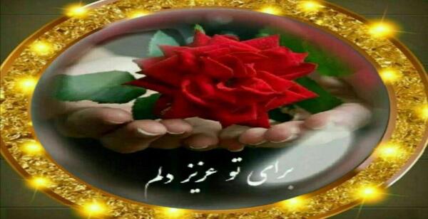 عکس همسرم عاشقانه