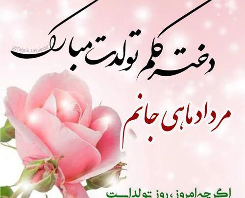 عکس نوشته تولدت مبارک دخترم گلم