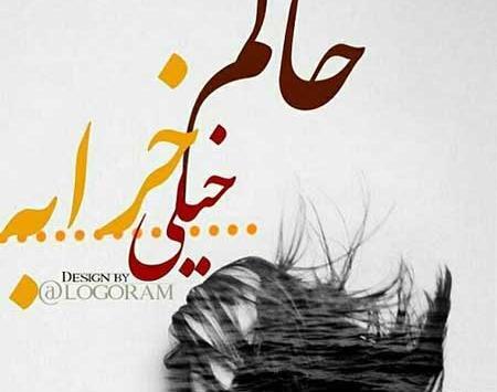 عکس غمگین حال خراب