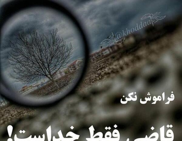 عکس نوشته در مورد قاضی خداست