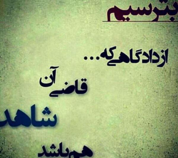 عکس نوشته در مورد قاضی خداست