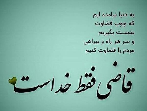 عکس نوشته در مورد قاضی خداست