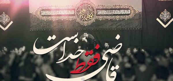 عکس نوشته در مورد قاضی خداست