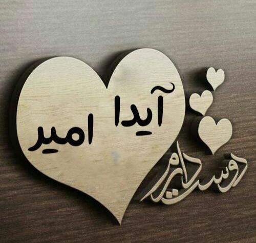 عکس آیدا و امیر