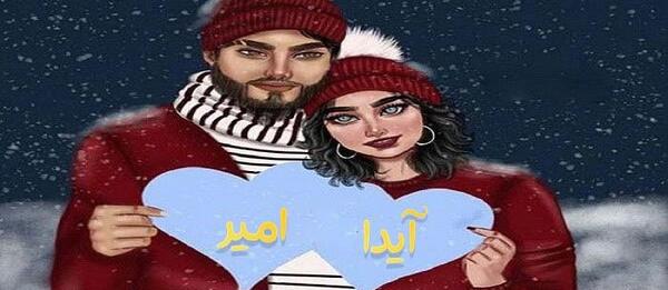 عکس آیدا و امیر
