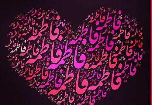 عکس نوشته فاطمه جان عیدت مبارک