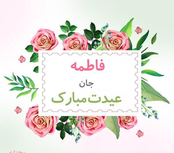 عکس نوشته فاطمه جان عیدت مبارک