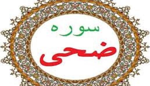 عکس از سوره ضحی