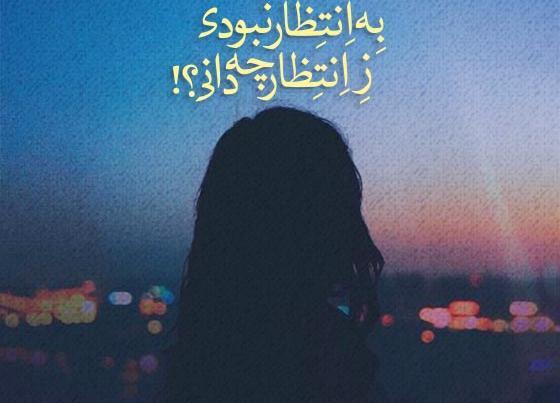 عکس استاتوس زیبا برا واتساپ