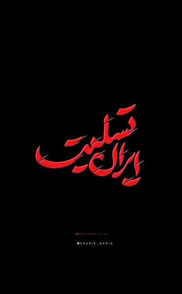 عکس پروفایل تسلیت ایران