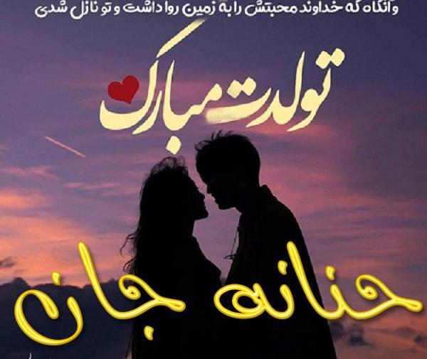 عکس نوشته درمورد حنانه