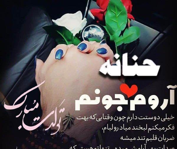 عکس نوشته درمورد حنانه