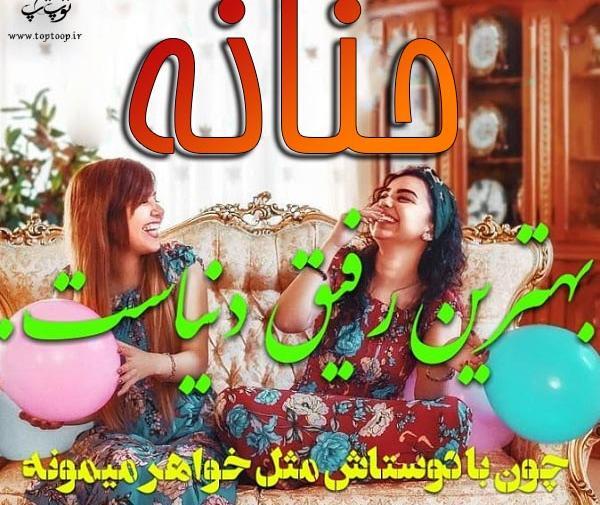 عکس نوشته درمورد حنانه
