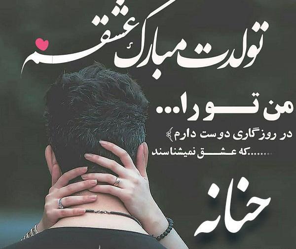 عکس نوشته درمورد حنانه