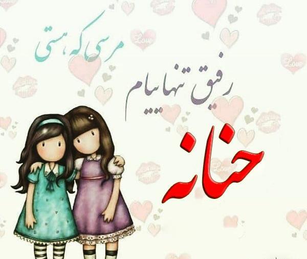 عکس نوشته درمورد حنانه