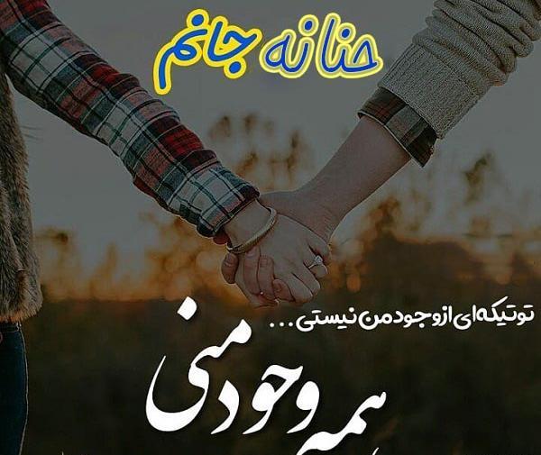 عکس نوشته درمورد حنانه