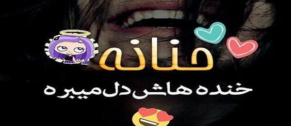 عکس نوشته درمورد حنانه