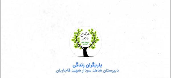 عکس لوگوی یاریگران زندگی