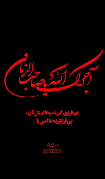 عکس نوشته آجرک الله یا صاحب الزمان