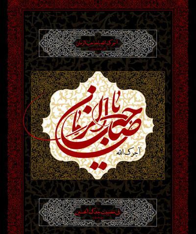 عکس نوشته آجرک الله یا صاحب الزمان