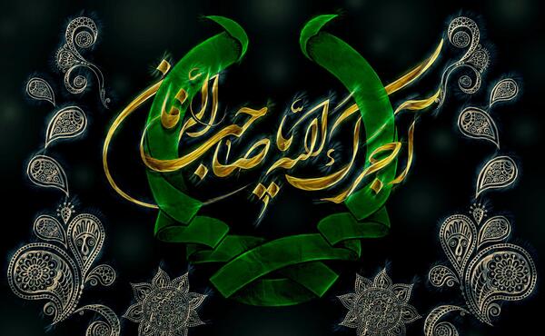 عکس نوشته آجرک الله یا صاحب الزمان