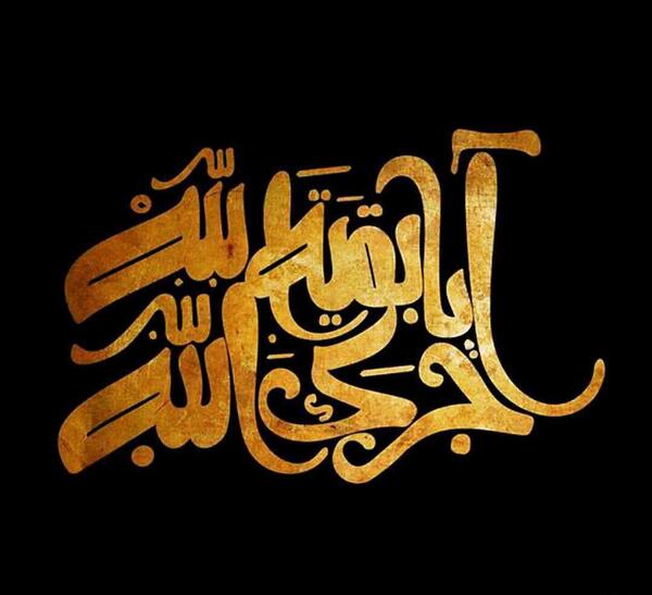 عکس نوشته آجرک الله یا صاحب الزمان