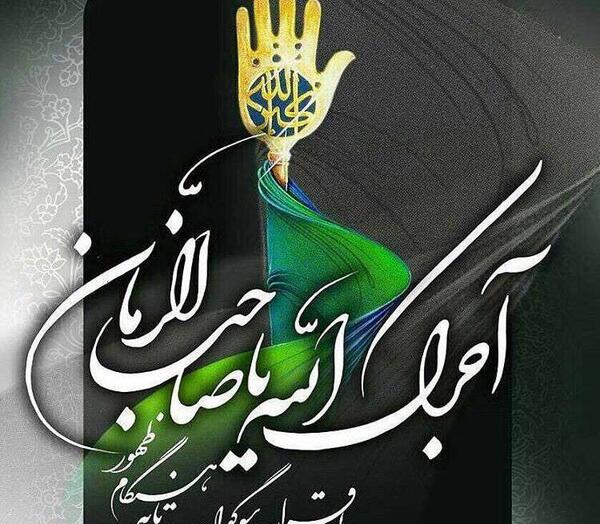 عکس نوشته آجرک الله یا صاحب الزمان