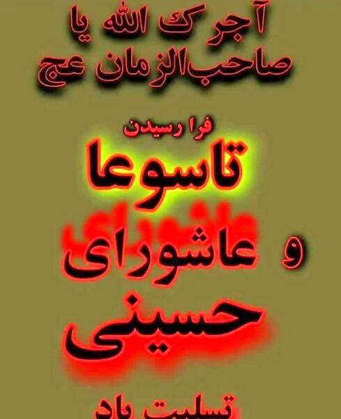 عکس نوشته آجرک الله یا صاحب الزمان
